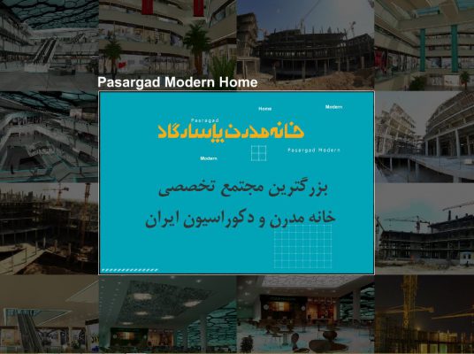 سی دی کاتالوگ خانه مدرن پاسارگاد